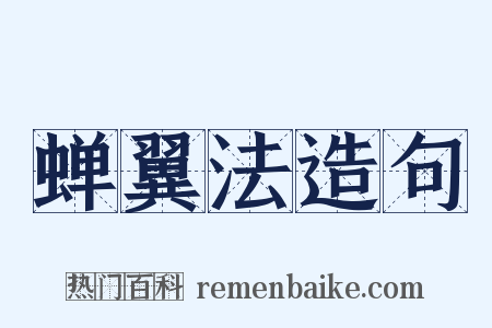 蝉翼法造句是什么意思的图片